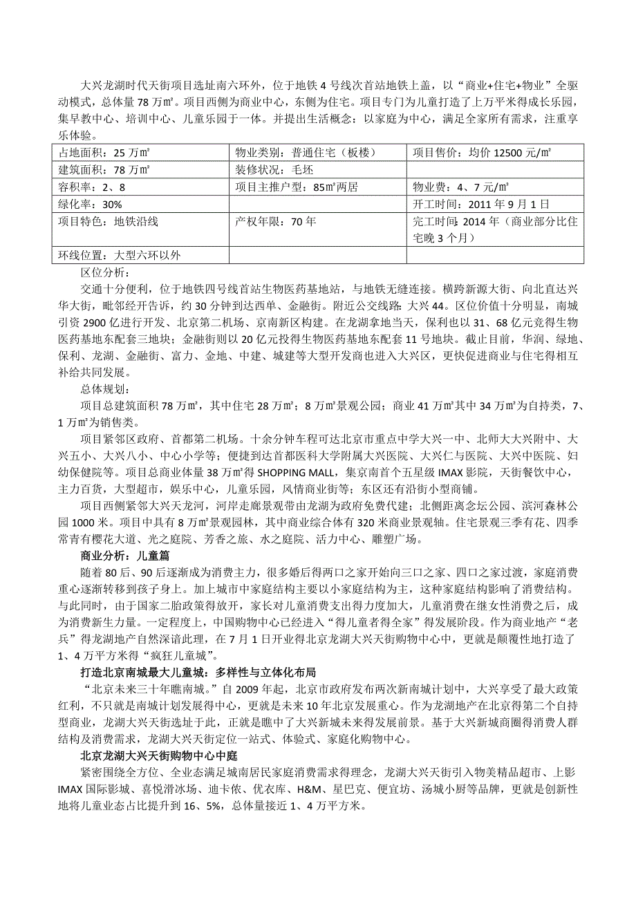 大兴龙湖天街购物中心调研报告_第2页