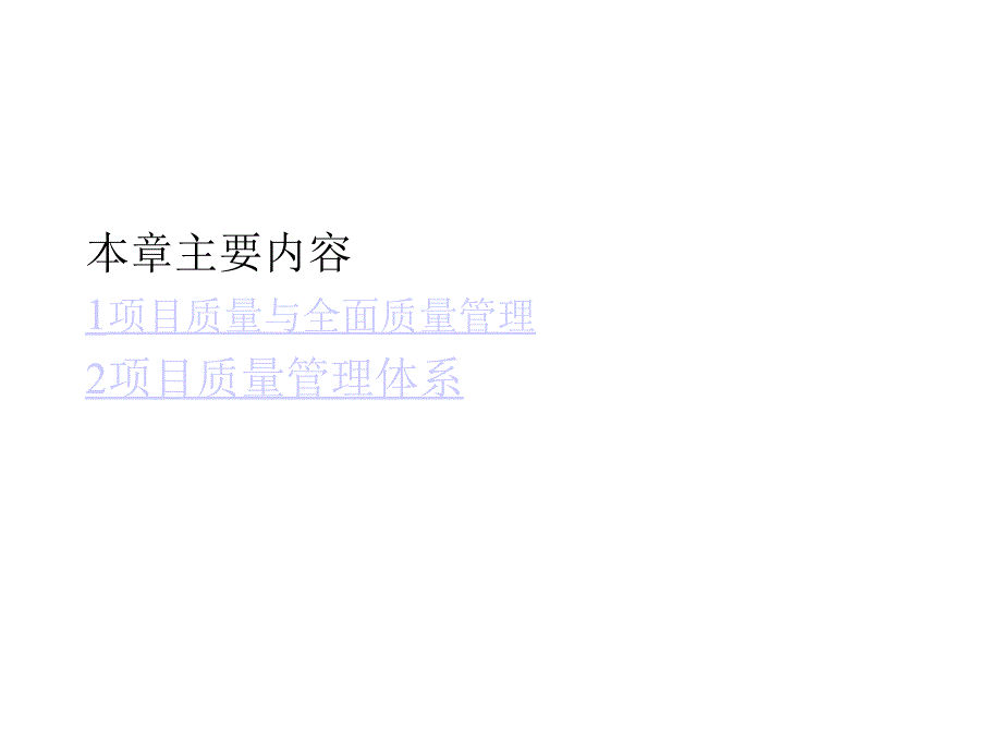 项目管理第7章项目质量管理.ppt_第2页