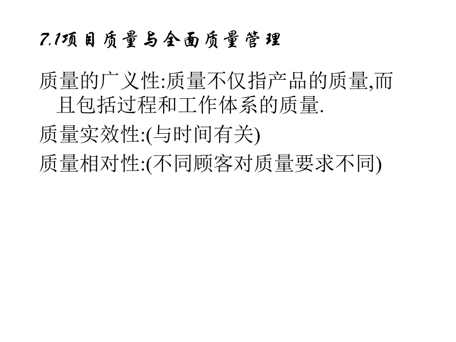 项目管理第7章项目质量管理.ppt_第4页