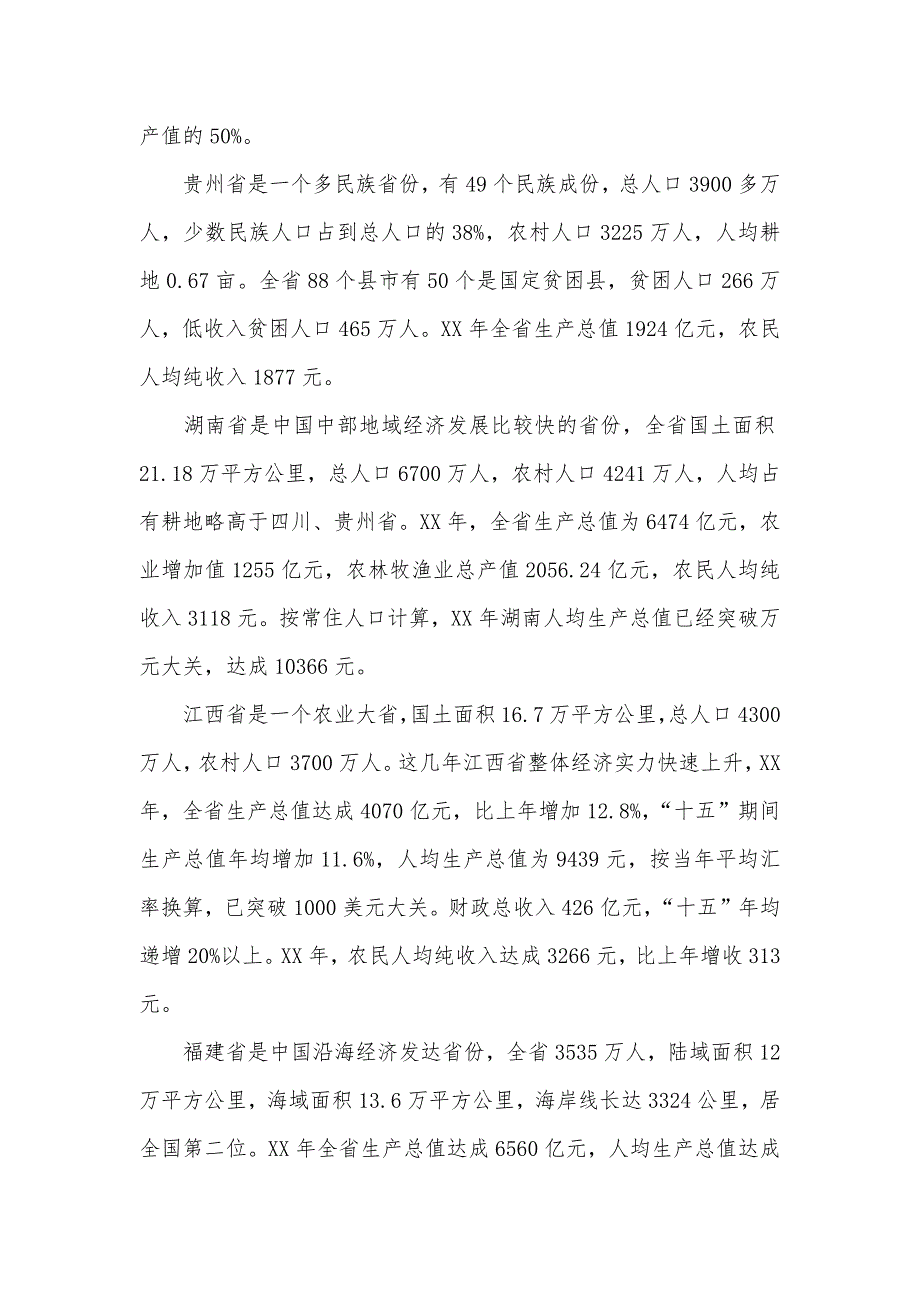 赴四川、贵州、湖南、江西、福建省学习考察汇报_第2页