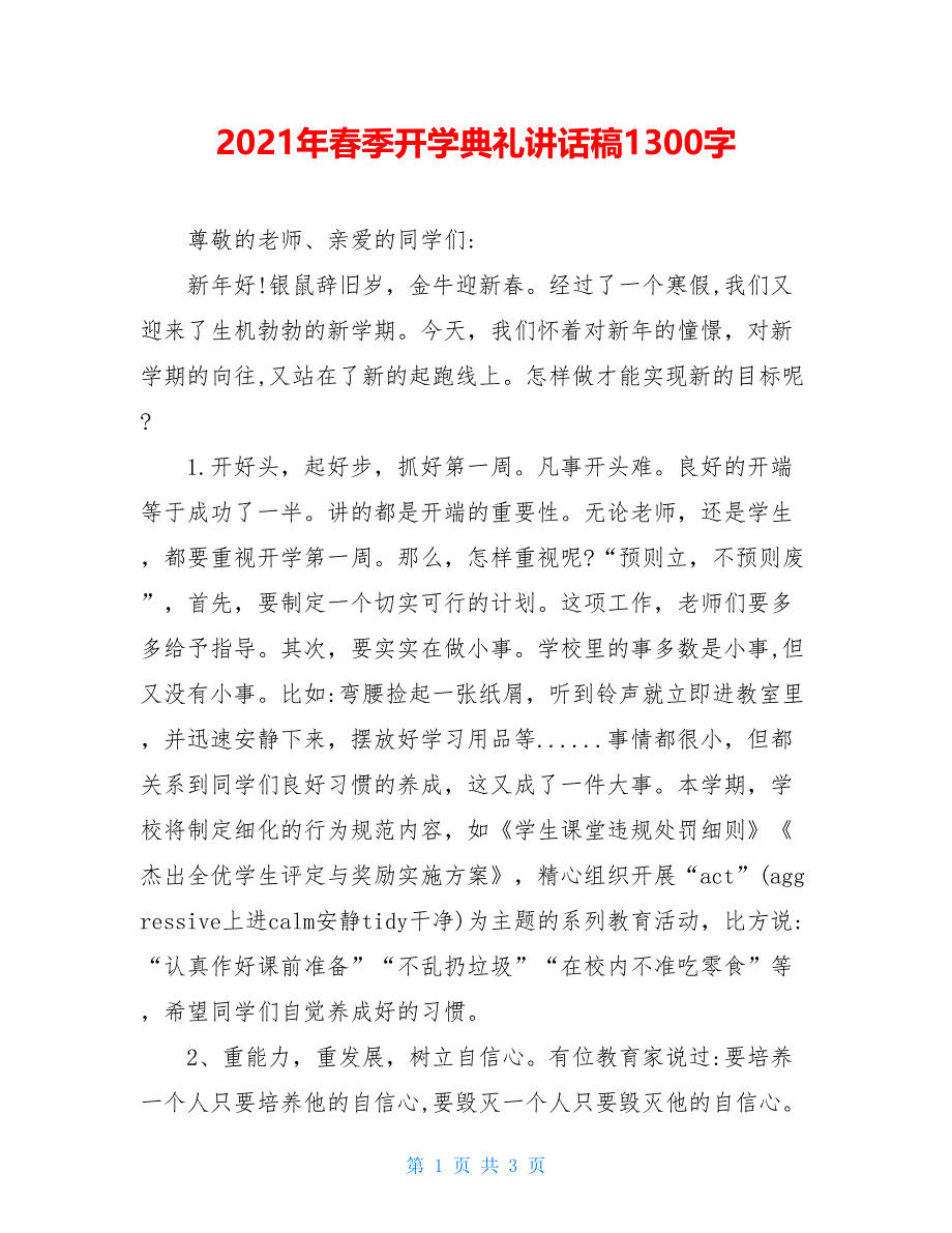 2021年春季开学典礼讲话稿1300字_第1页