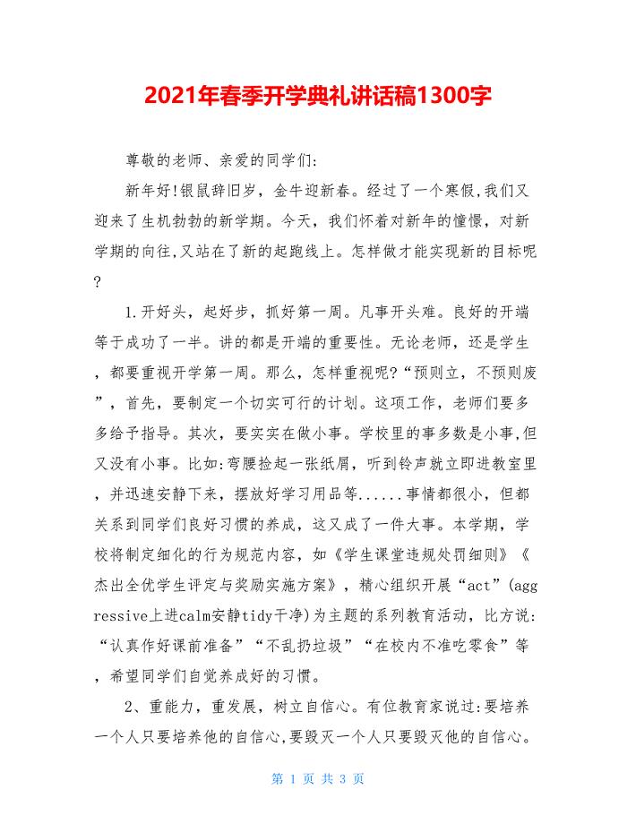 2021年春季开学典礼讲话稿1300字