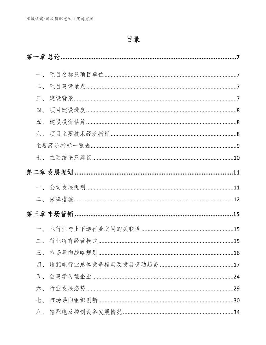 通辽输配电项目实施方案_第2页