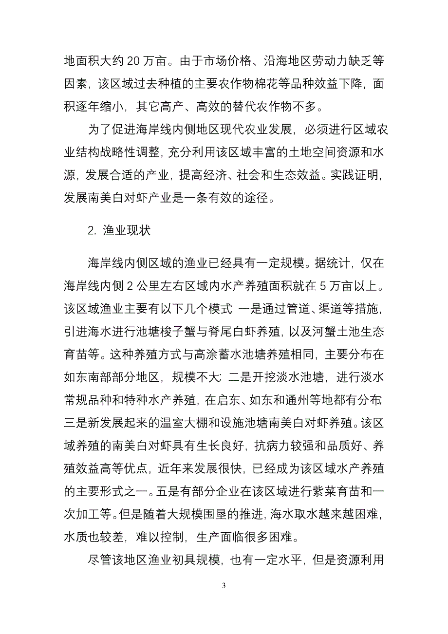 南通市南美白对虾产业发展规划（2013~2020）.doc_第4页