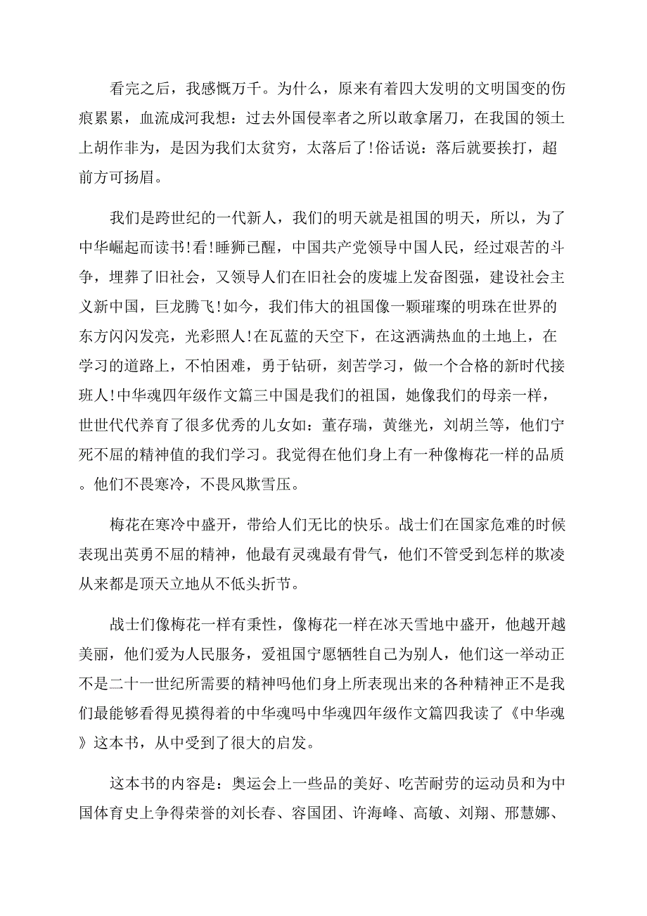 [中华魂四年级作文范文]中华魂为主题的作文范文.docx_第2页