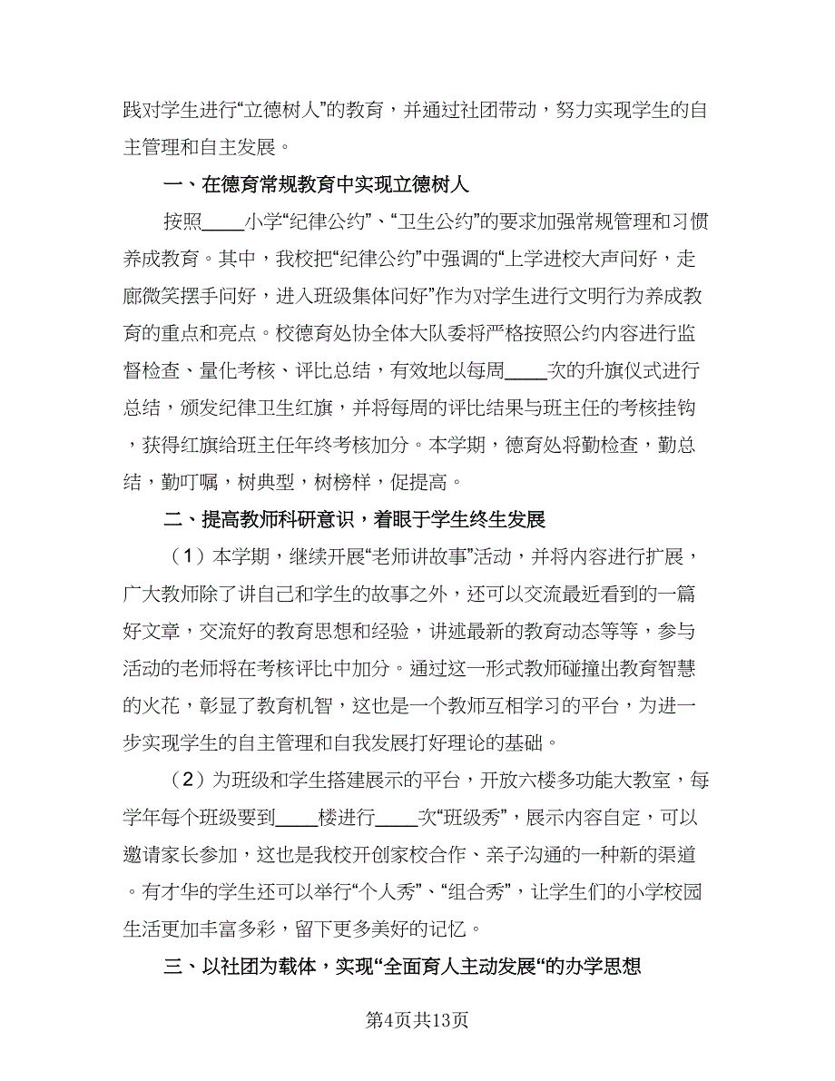 教师德育工作计划个人（五篇）.doc_第4页