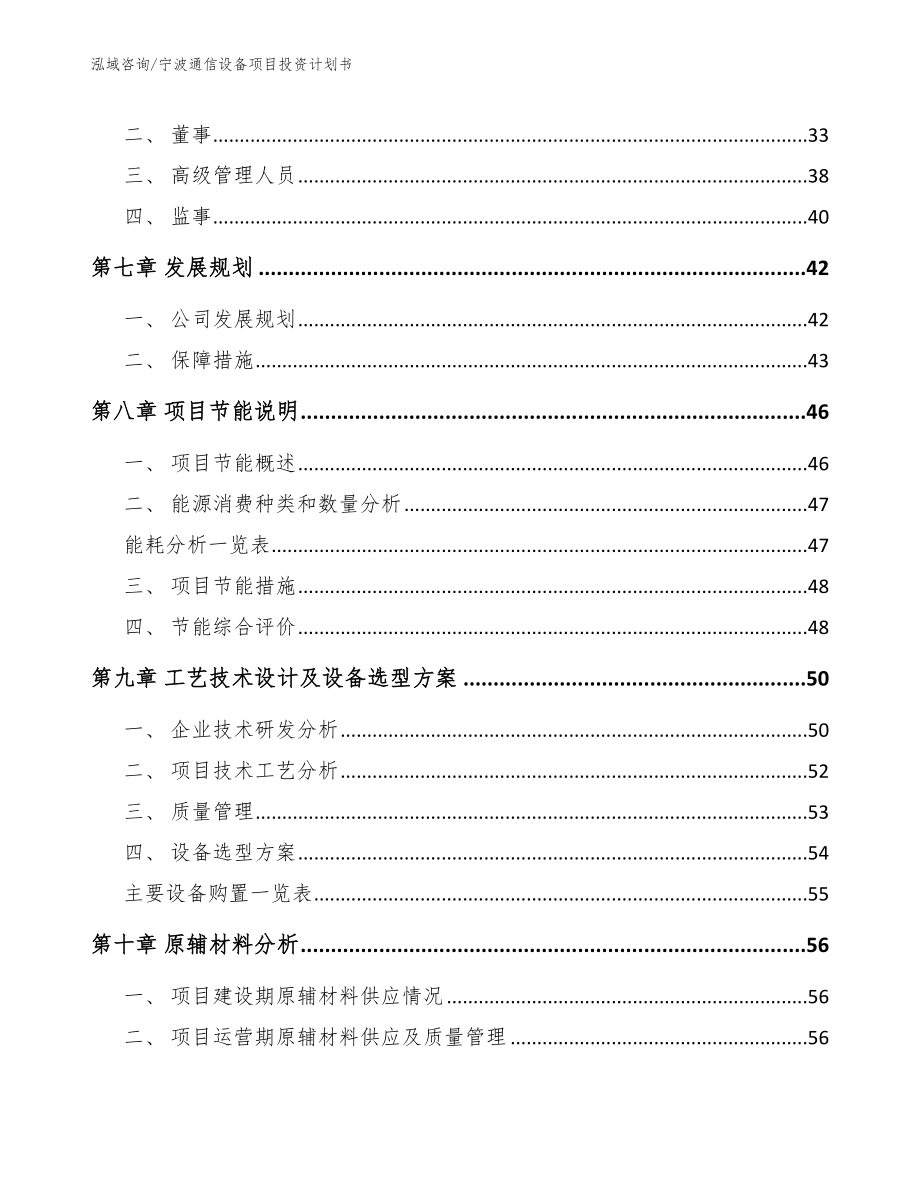 宁波通信设备项目投资计划书【参考范文】_第4页