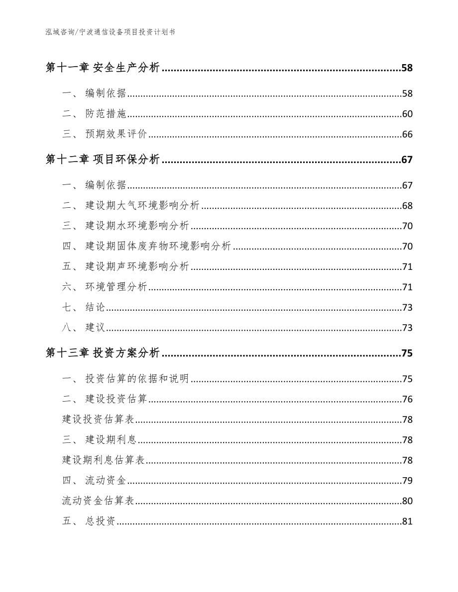 宁波通信设备项目投资计划书【参考范文】_第5页