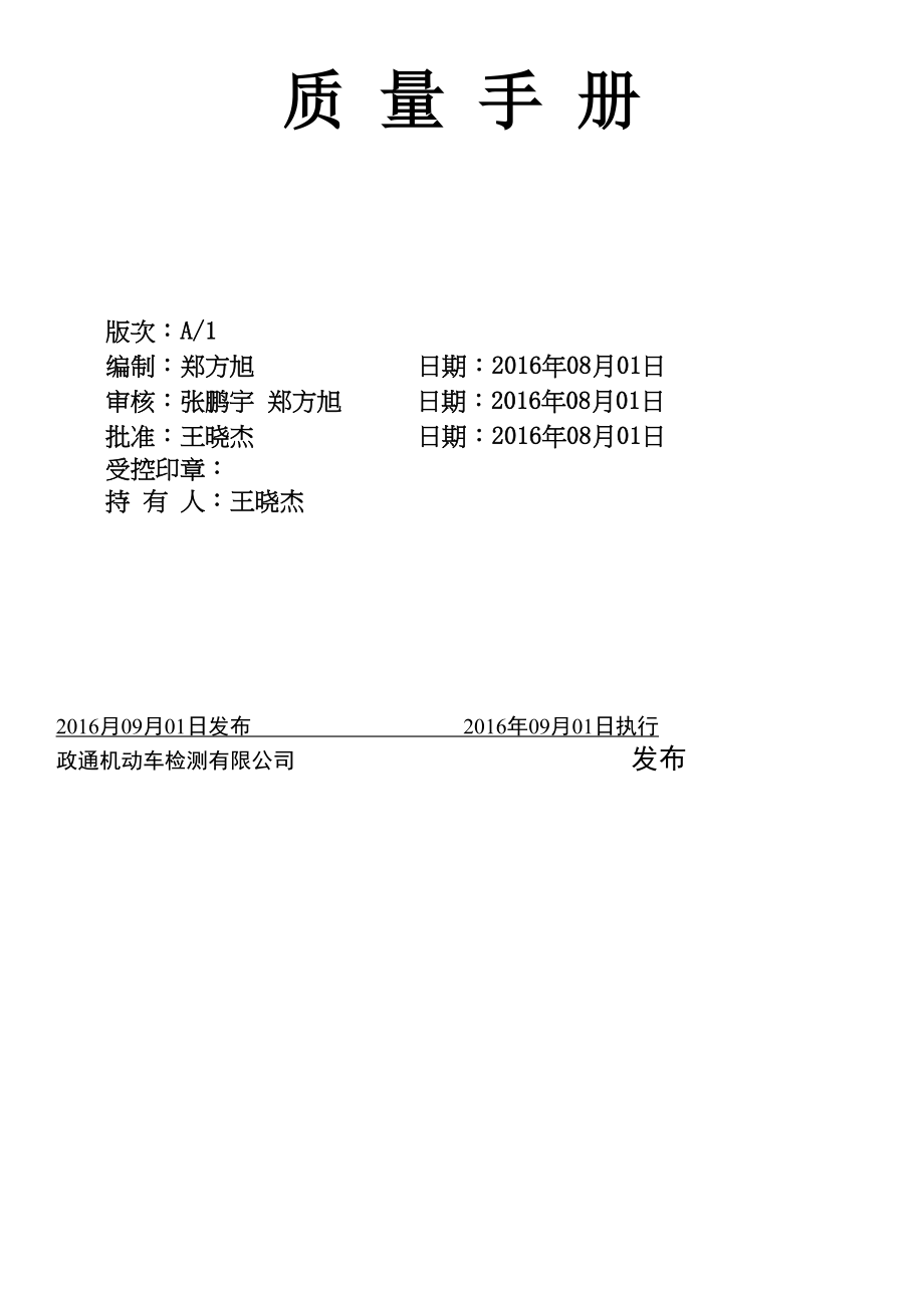 机动车检测公司ISO质量管理手册_第3页