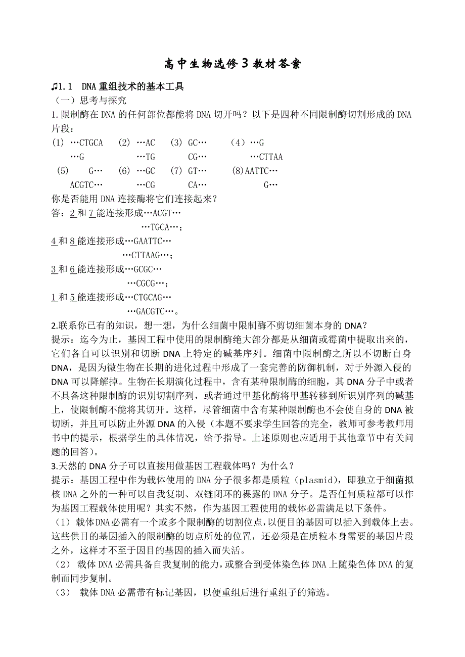 高中生物选修3教材课后习题答案.doc_第1页