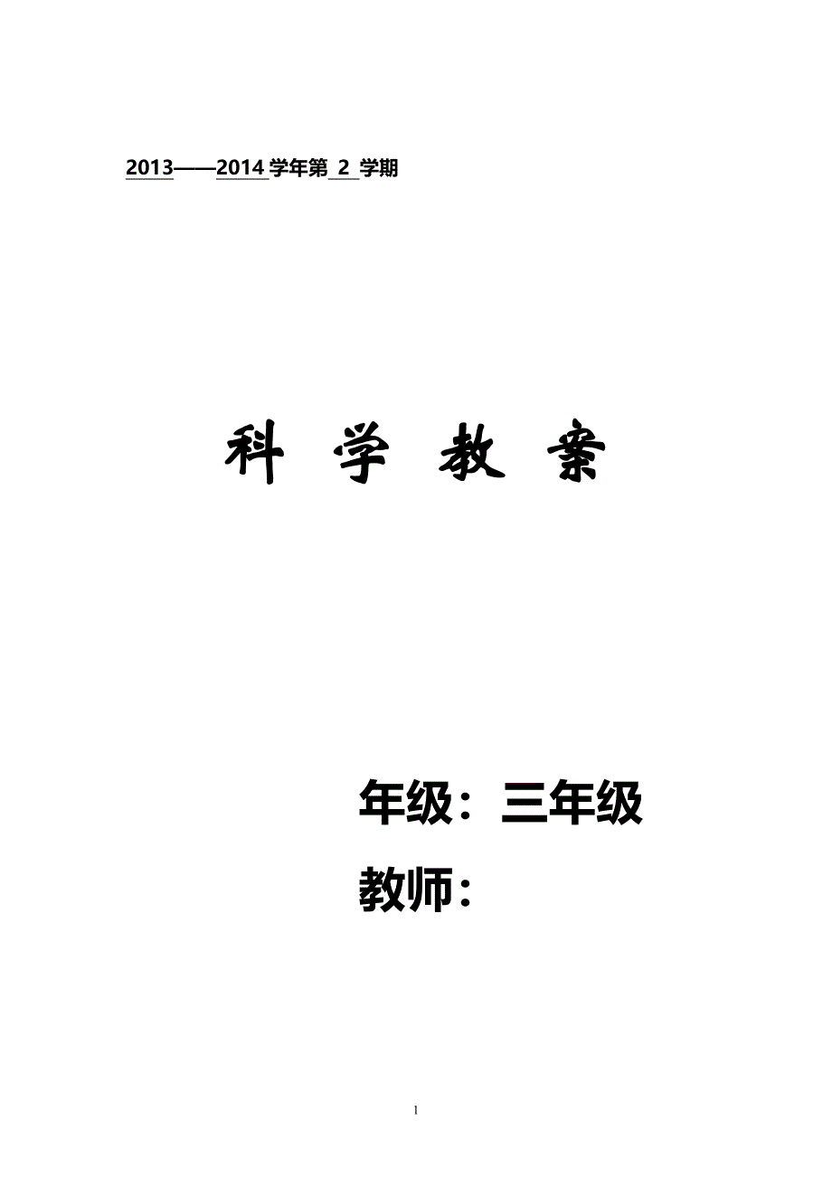 人教小学三年级下册科学教案 （精选可编辑）.DOC_第1页