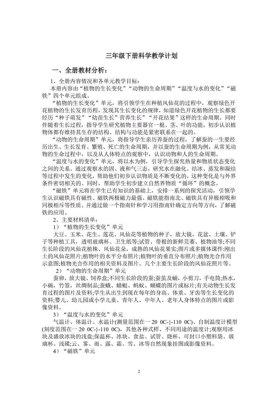 人教小学三年级下册科学教案 （精选可编辑）.DOC_第2页