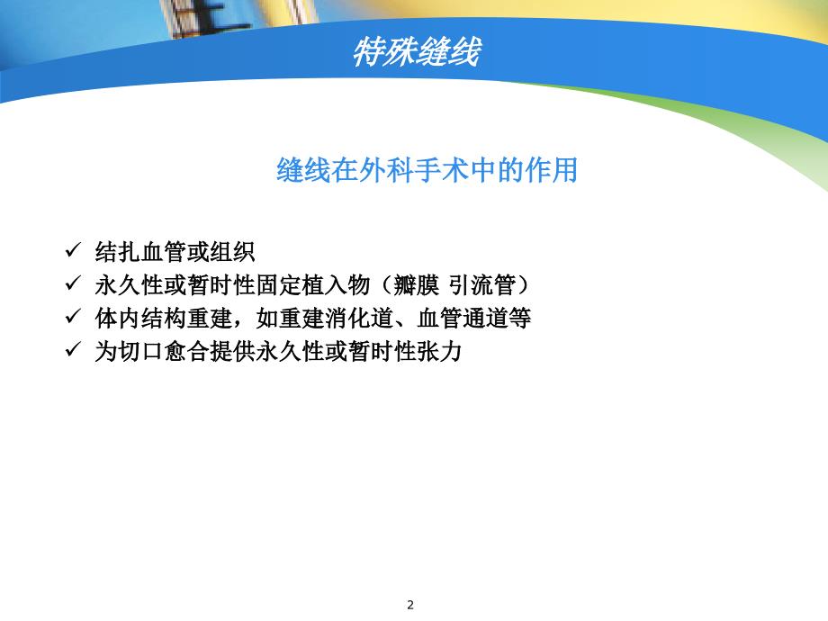 手术室特殊缝线的使用ppt课件_第2页