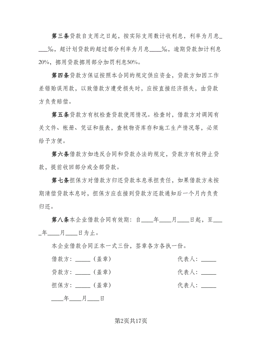 建筑流动资金的借款合同标准样本（8篇）_第2页