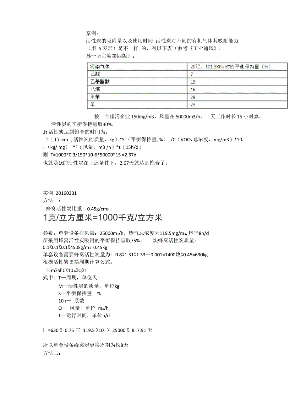 活性炭的吸附量以及使用时间 活性炭对不同的有机气体其吸附能力x_第1页