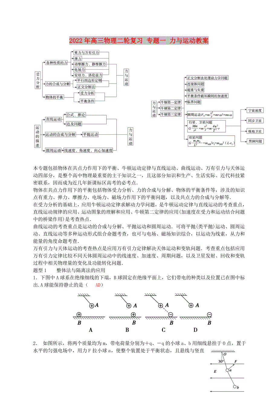 2022年高三物理二轮复习 专题一 力与运动教案_第1页