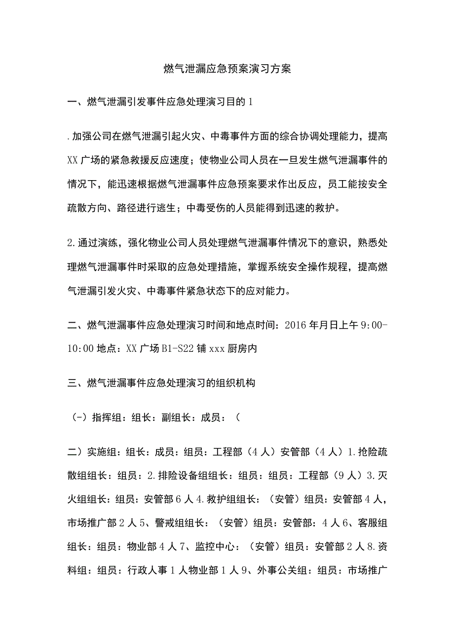 燃气泄漏应急预案演习方案_第1页