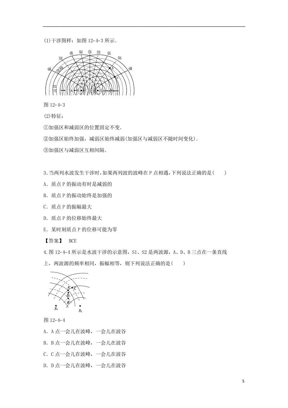 2017-2018学年高中物理 第十二章 机械波 第4节 波的衍射和干涉学案 新人教版选修3-4_第5页