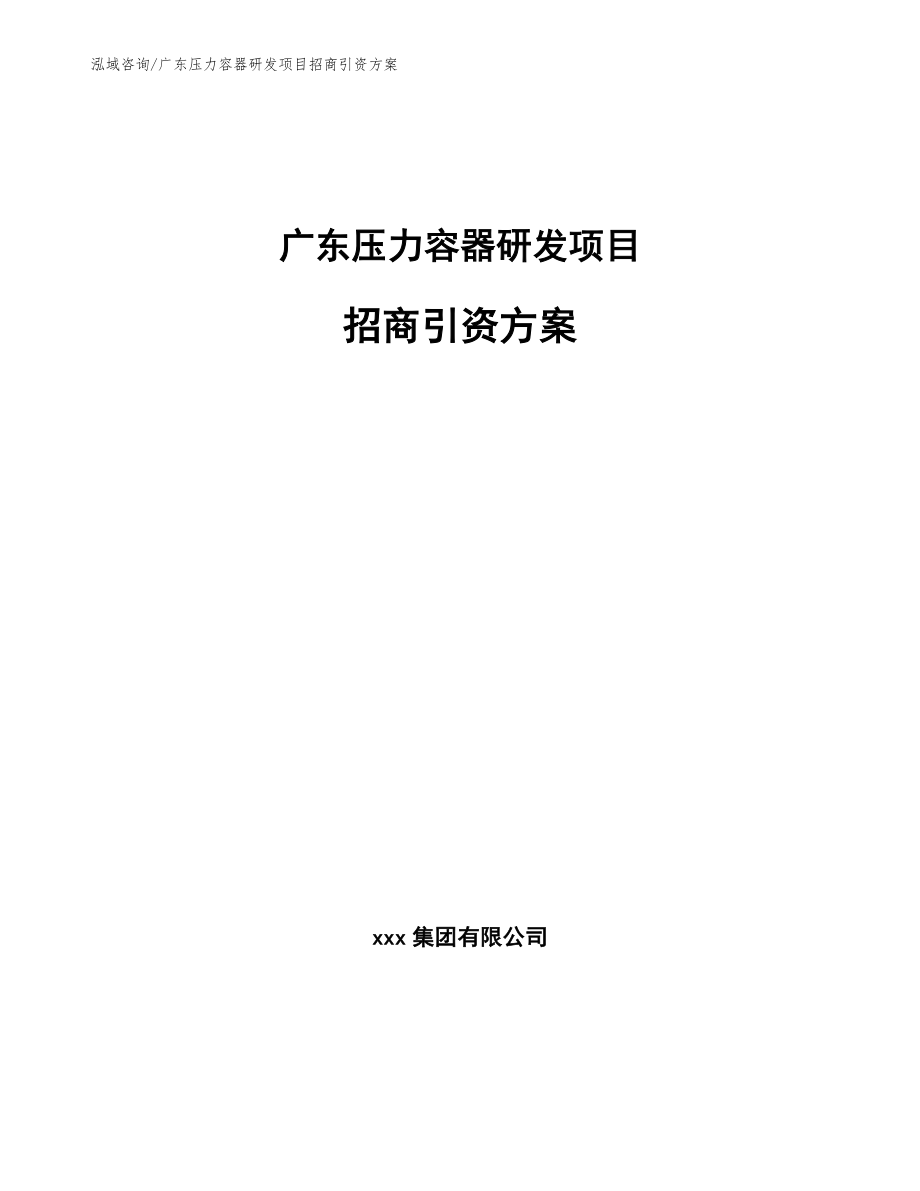 广东压力容器研发项目招商引资方案模板范文_第1页