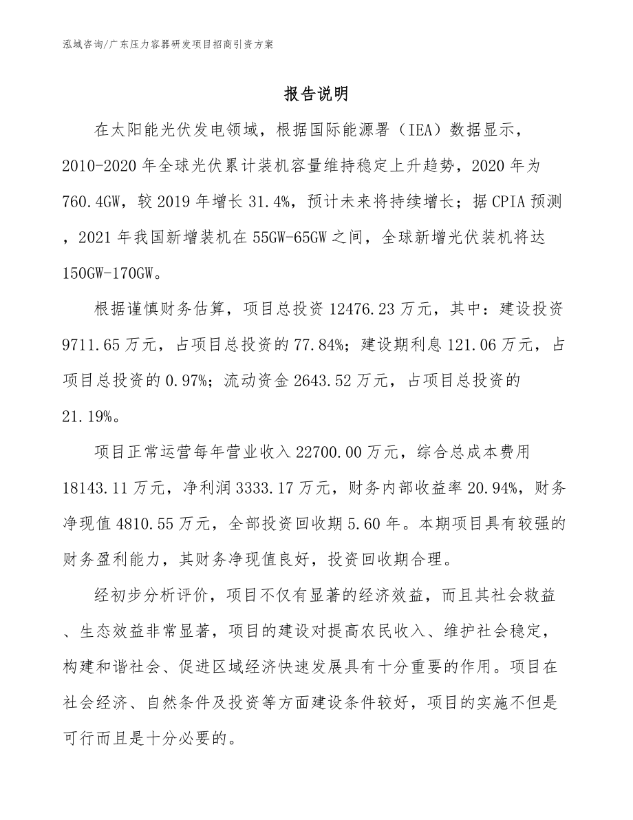 广东压力容器研发项目招商引资方案模板范文_第2页