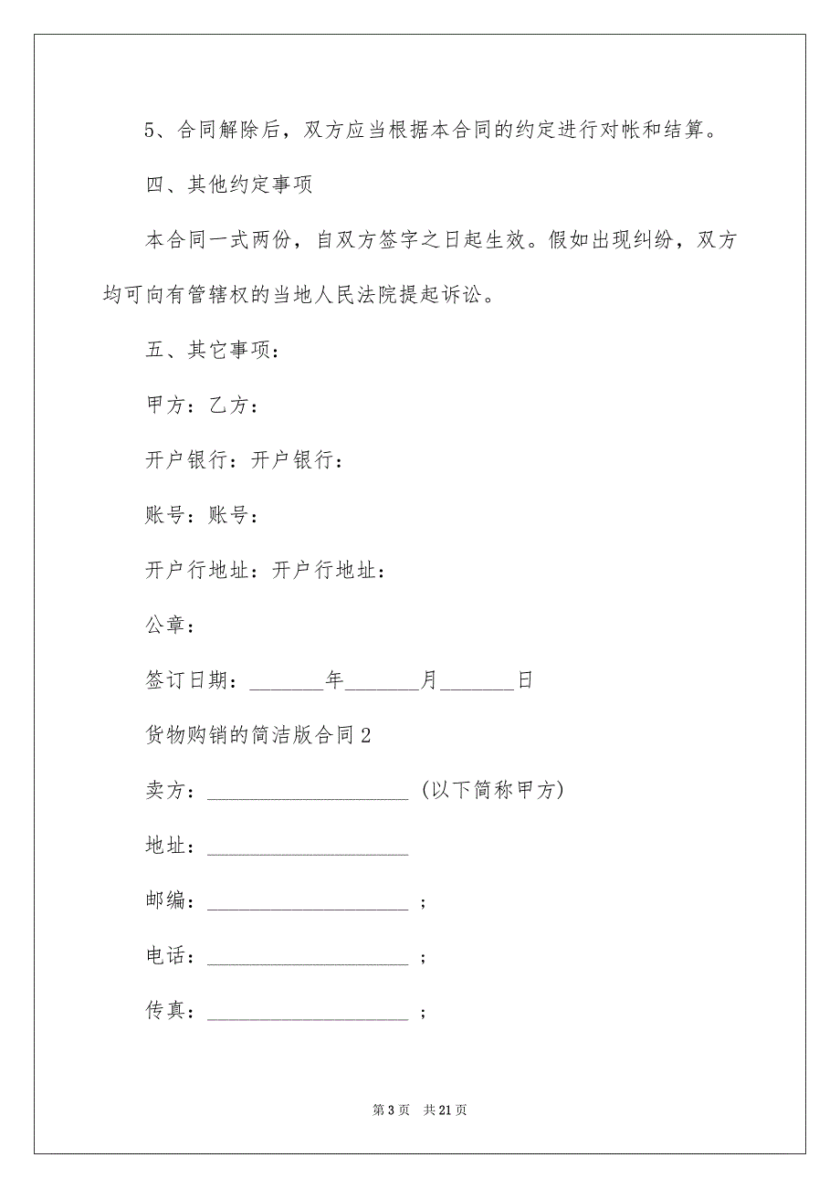 货物购销的简单版合同_第3页