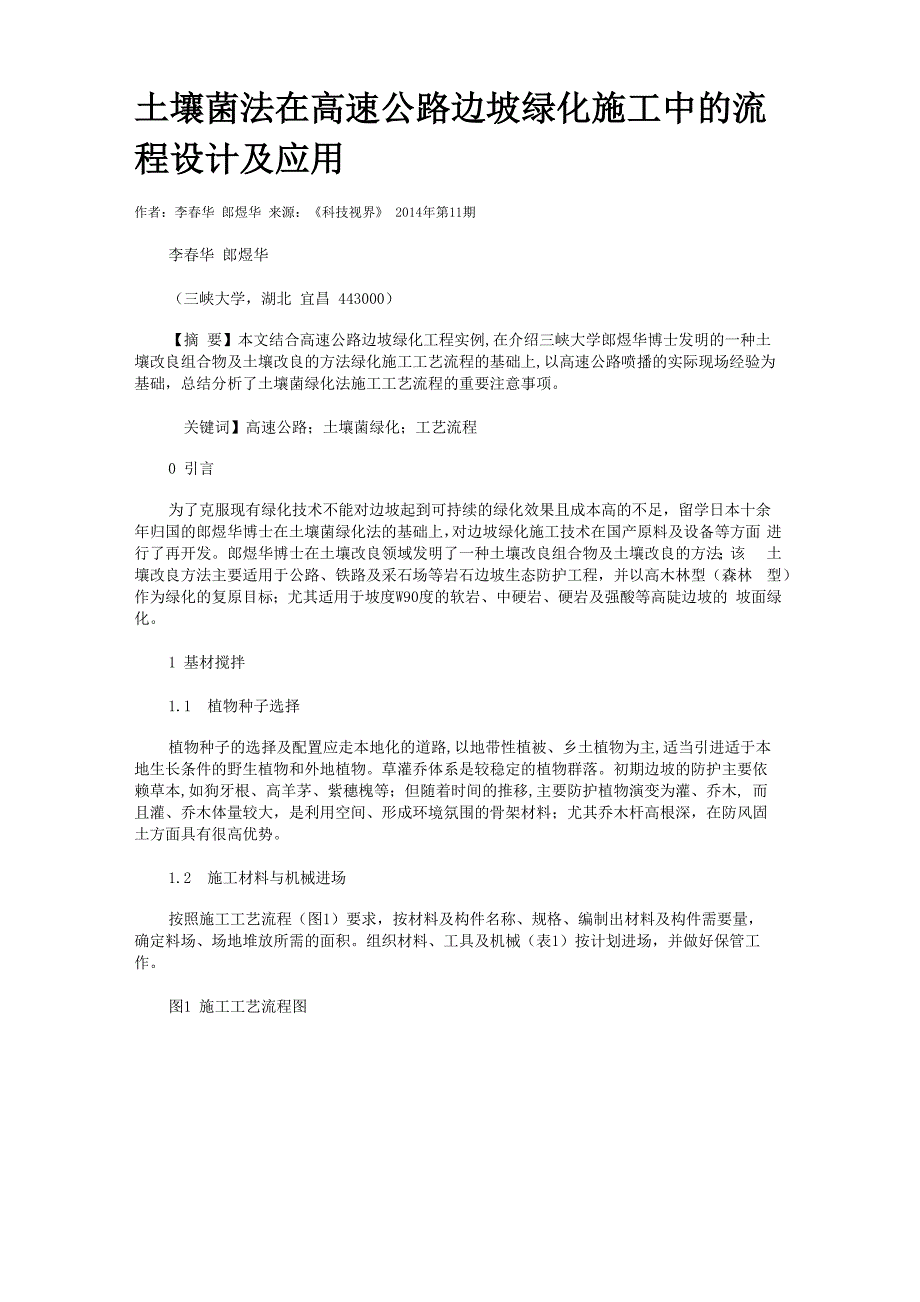 土壤菌法在高速公路边坡绿化施工中的流程设计及应用_第1页