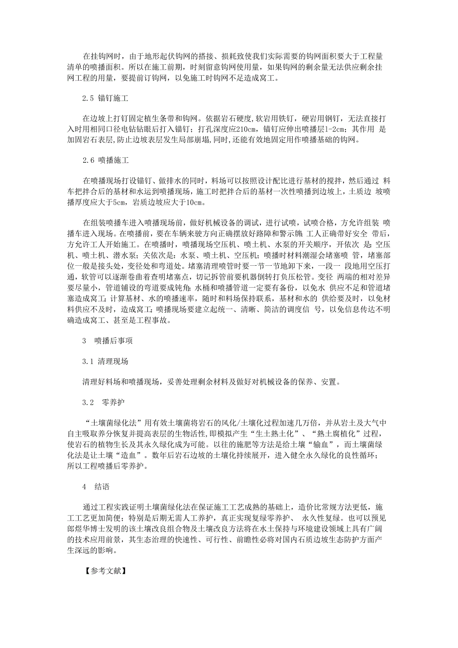 土壤菌法在高速公路边坡绿化施工中的流程设计及应用_第4页