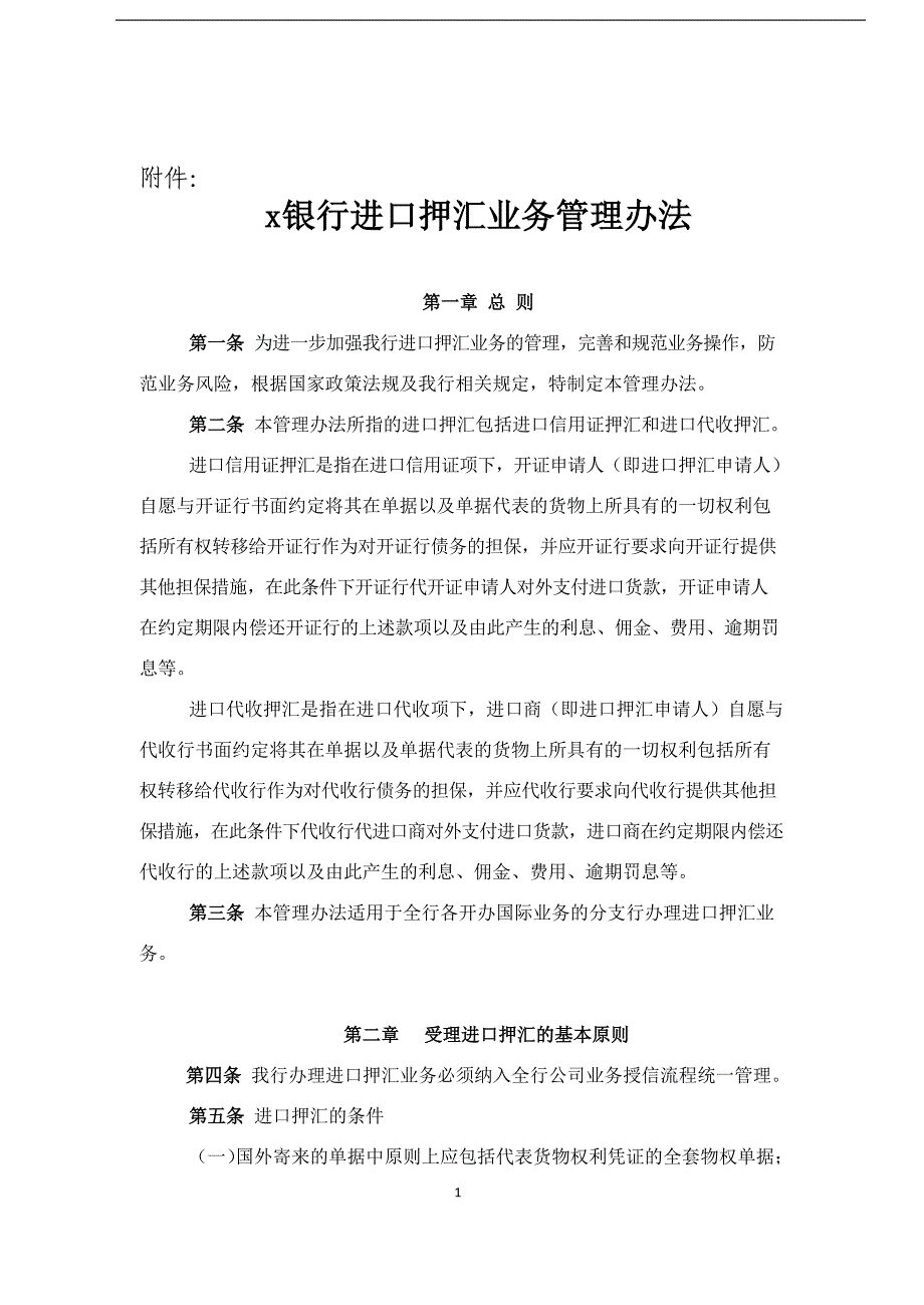 进口押汇业务管理办法.docx_第1页