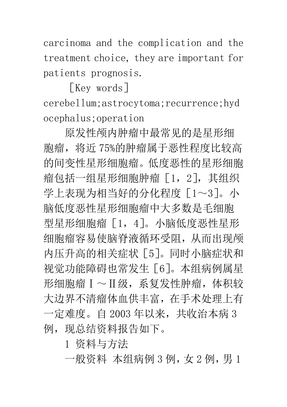 复发性小脑星形细胞瘤并脑积水的治疗.docx_第3页