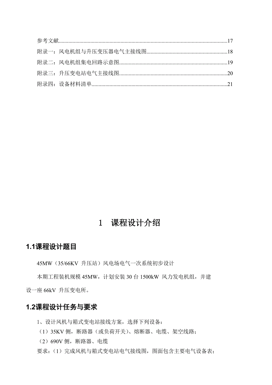 风电场电气工程课程设计报告_第4页