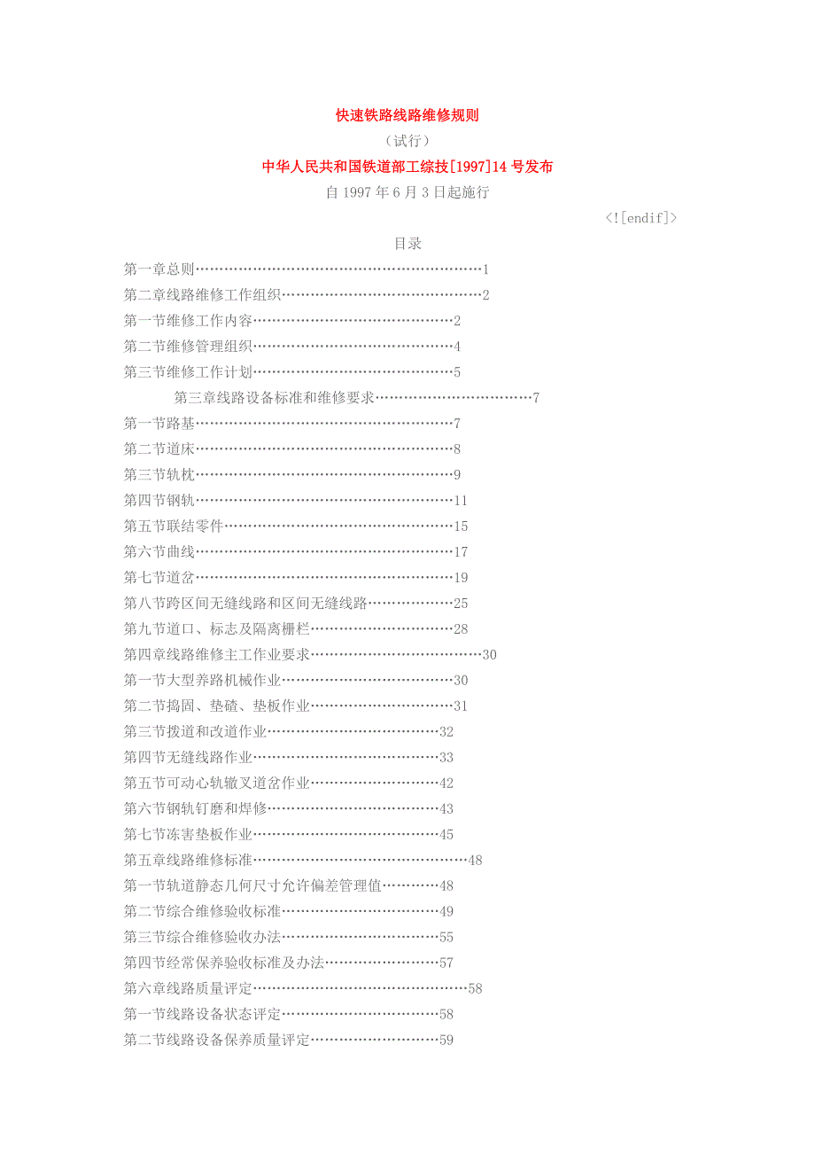 快速铁路线路维修规则_第1页