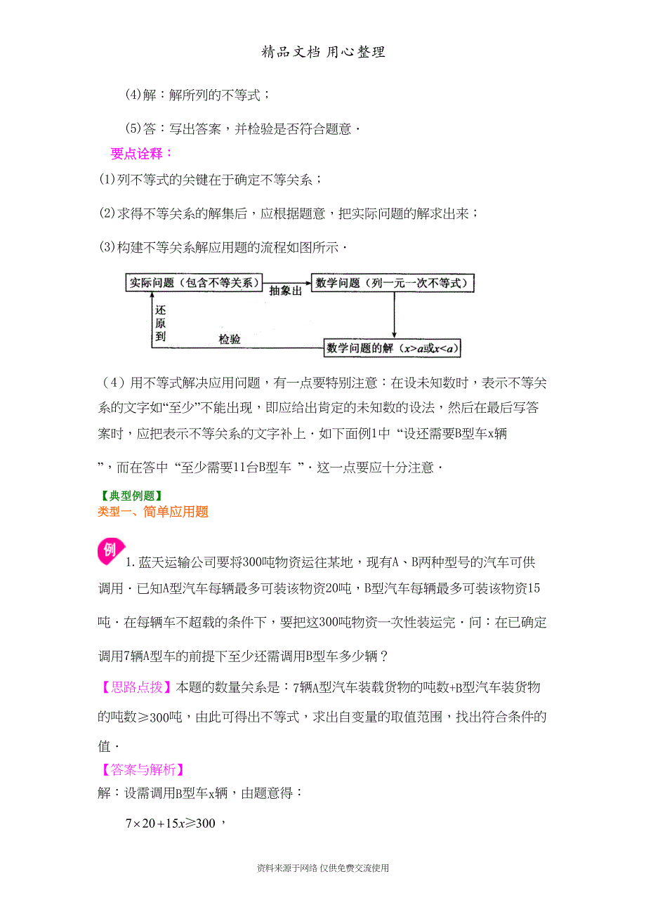 苏教版七年级下册数学[实际问题与一元一次不等式(提高)知识点整理及重点题型梳理](DOC 6页)_第2页