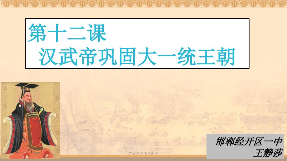 人教部编版七年级初一历史上册-汉武帝巩固大一统名师教学PPT课件_第1页