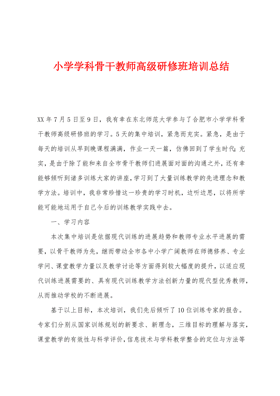 小学学科骨干教师高级研修班培训总结.docx_第1页