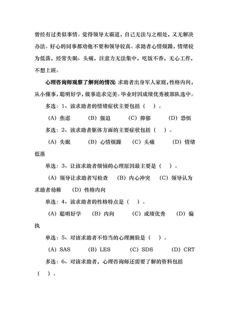 心理咨询师三级真题技能选择题与案例问答题_第2页