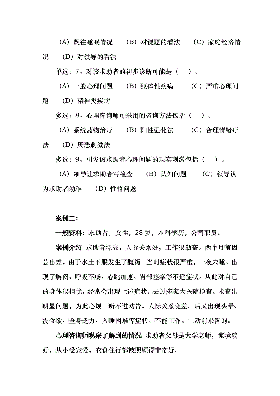 心理咨询师三级真题技能选择题与案例问答题_第3页