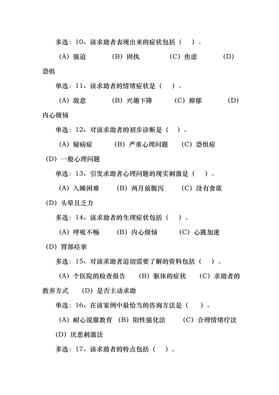 心理咨询师三级真题技能选择题与案例问答题_第4页