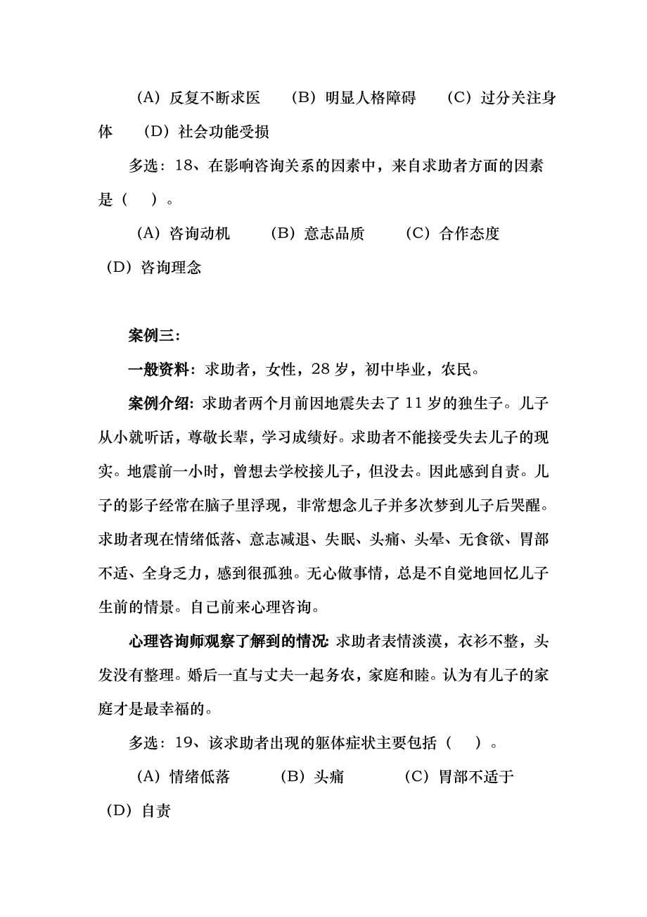 心理咨询师三级真题技能选择题与案例问答题_第5页