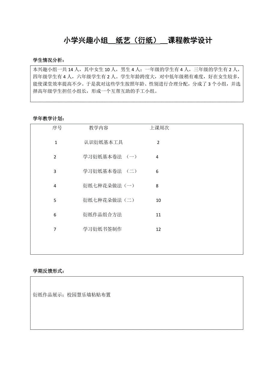 小学兴趣小组手工纸艺纸工衍纸教学设计.doc_第1页