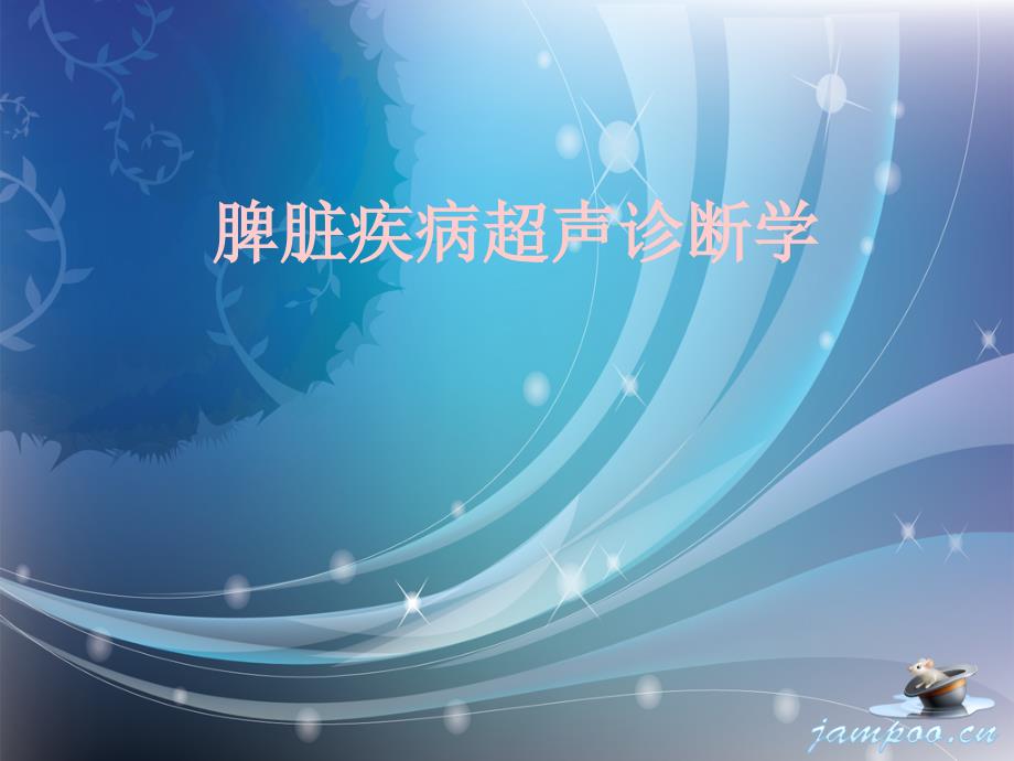 脾脏疾病超声诊断_第1页