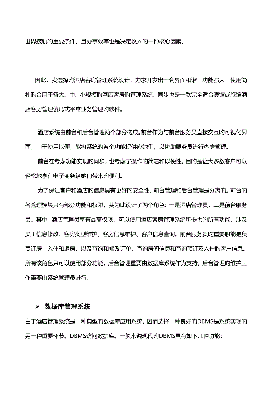 数据库优质课程设计基础报告宾馆信息基础管理系统.docx_第3页