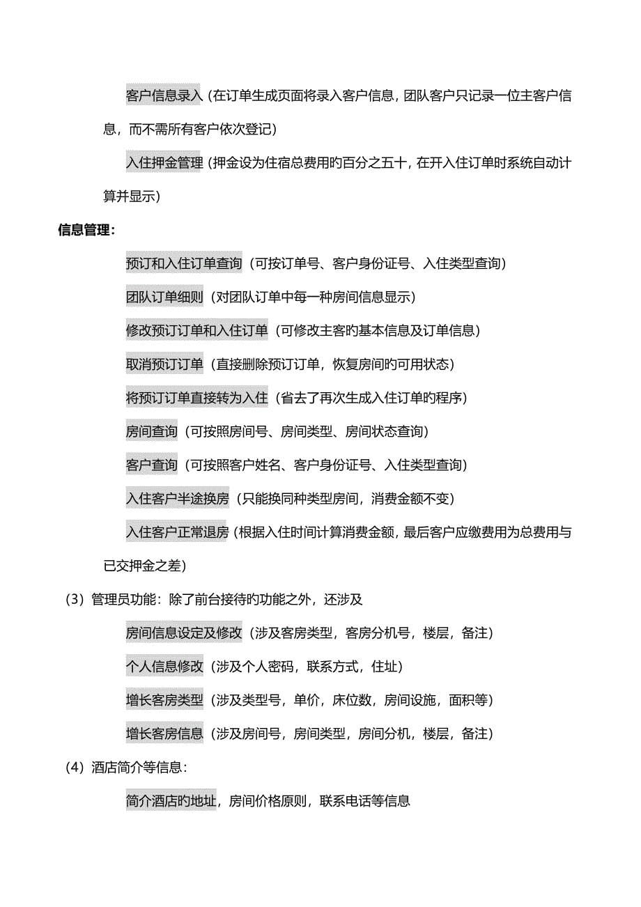 数据库优质课程设计基础报告宾馆信息基础管理系统.docx_第5页