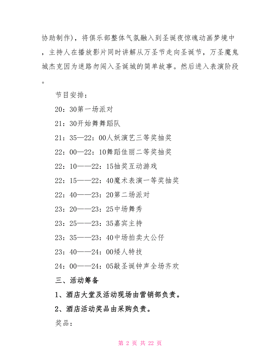 圣诞节活动的策划方案通用五篇.doc_第2页