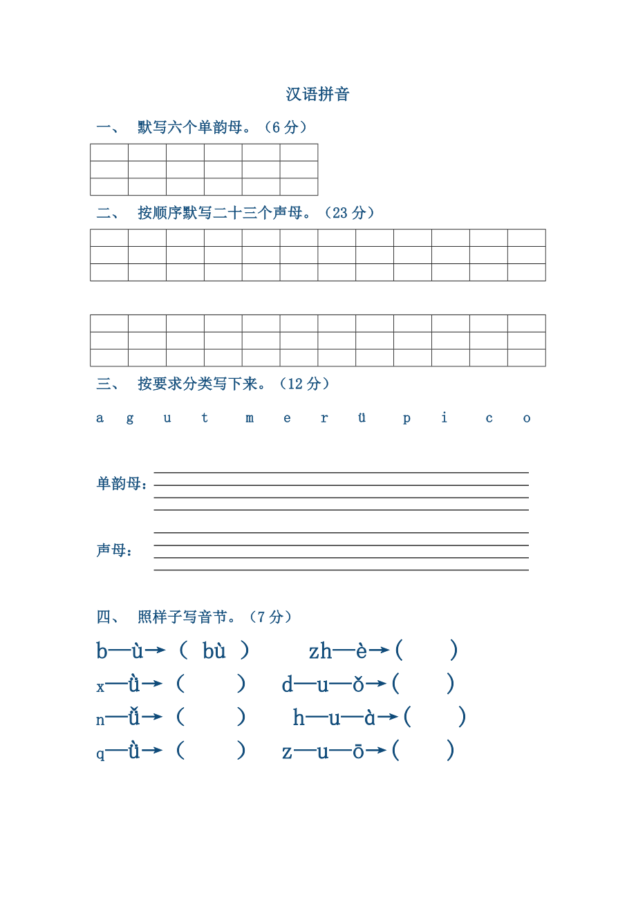 拼音练习题合集.doc_第1页