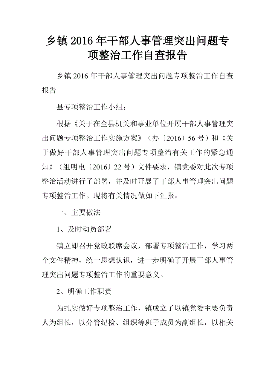 乡镇2016年干部人事管理突出问题专项整治工作自查报告_第1页