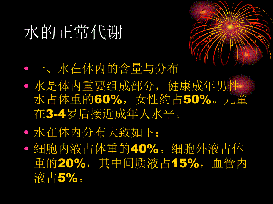 水的代谢平衡与失调_第2页