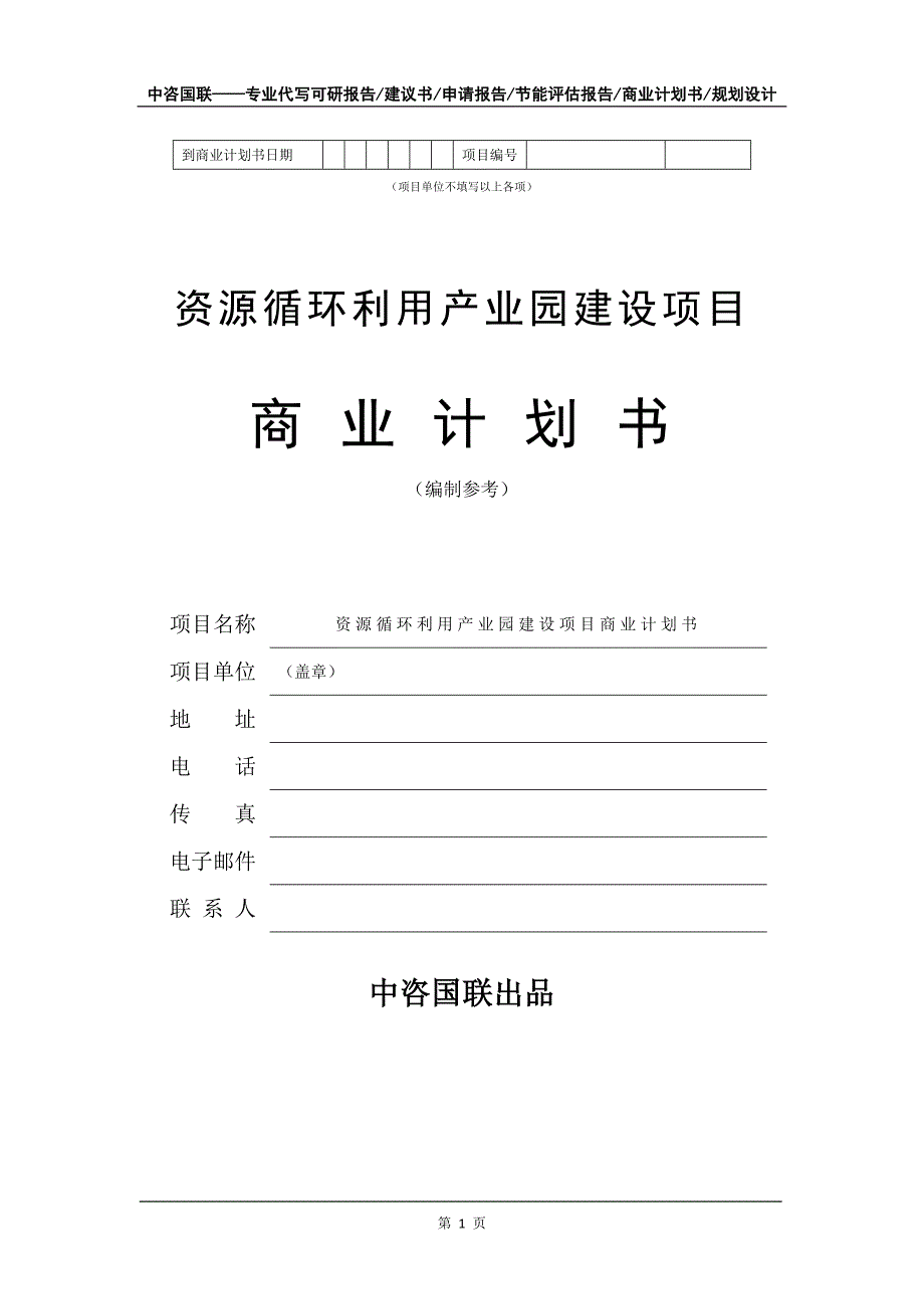 资源循环利用产业园建设项目商业计划书写作模板招商融资_第2页