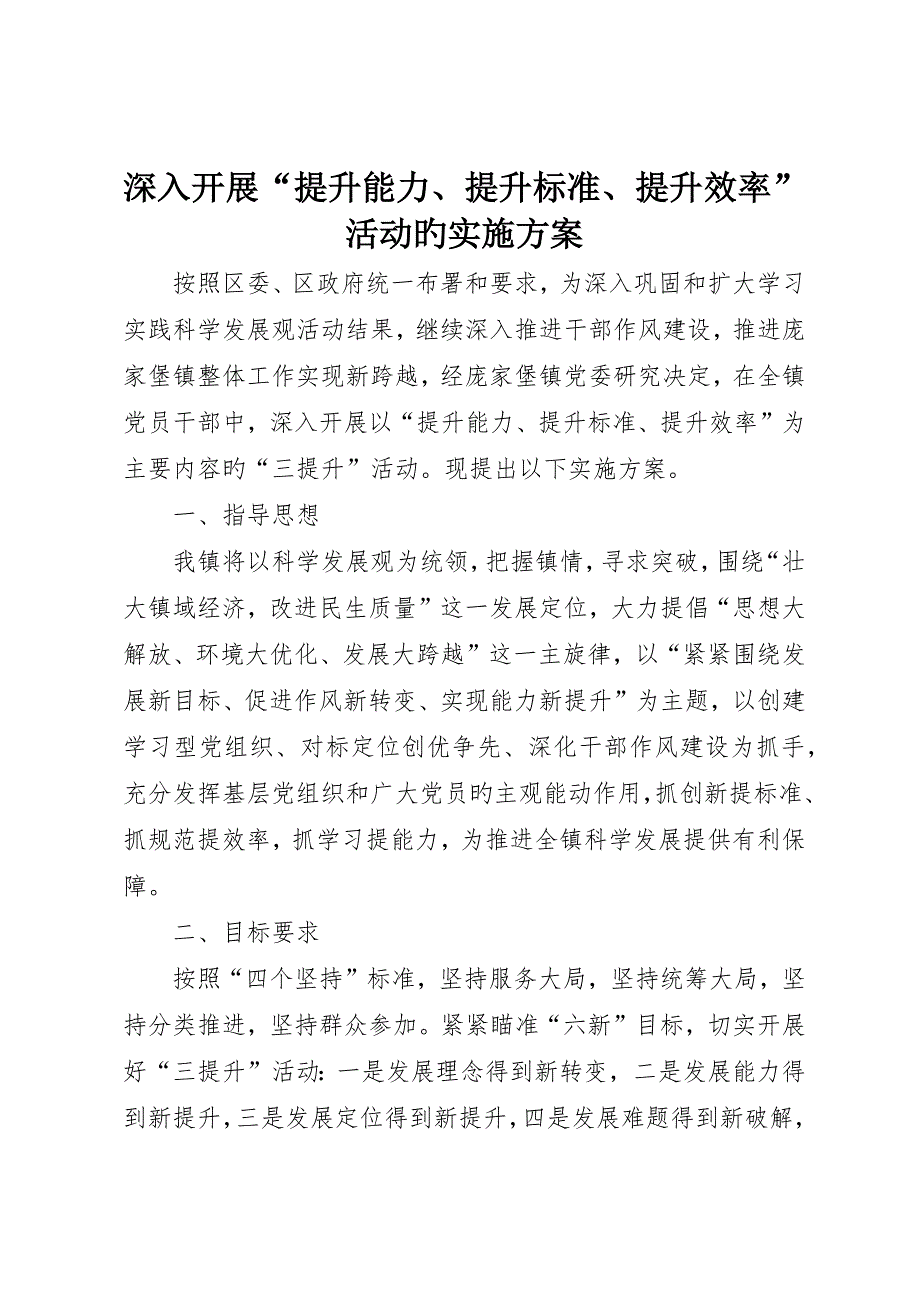 深入开展“提升能力、提升标准、提升效率”活动的实施方案_第1页