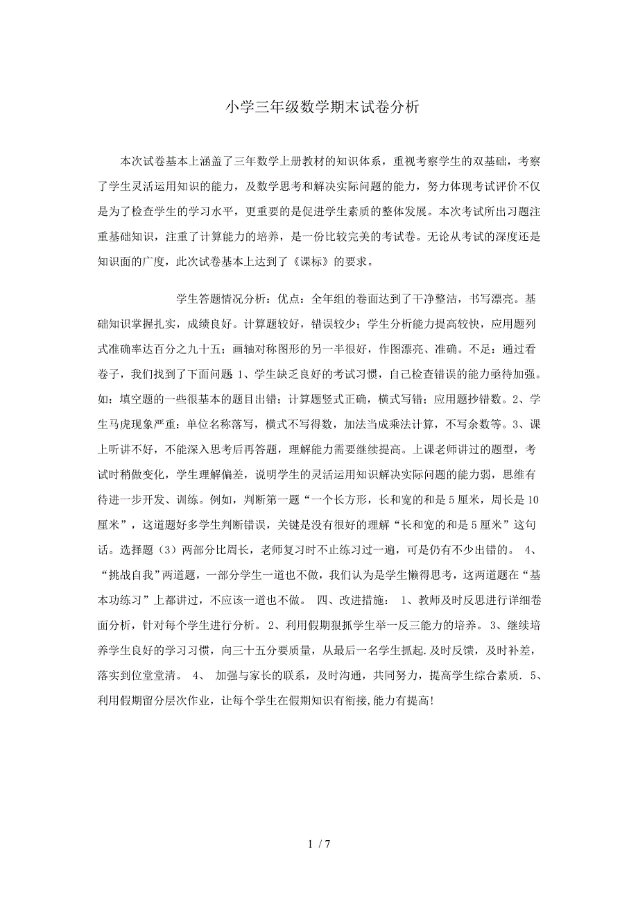 小学二三四年级数学语文期末试卷分析_第1页