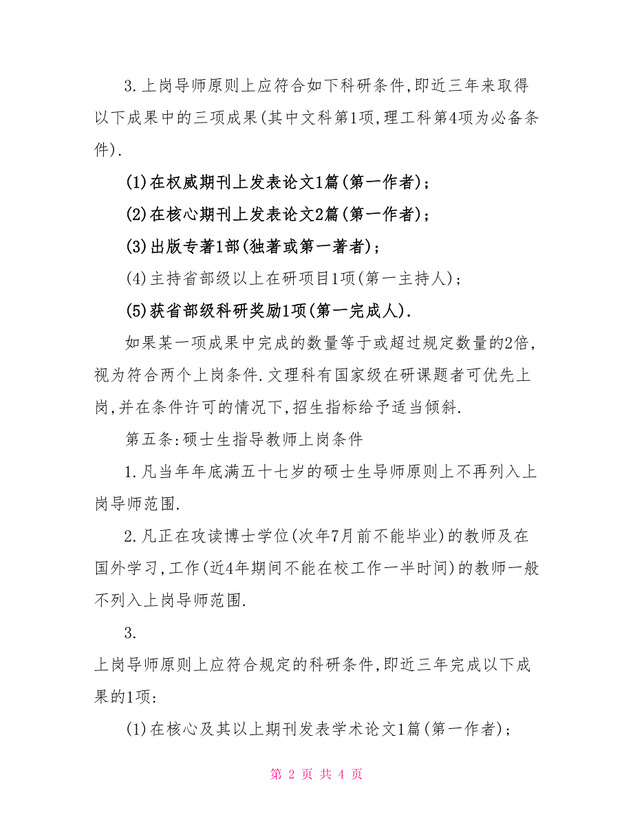 大学研究生导师上岗聘任制度经验交流_第2页